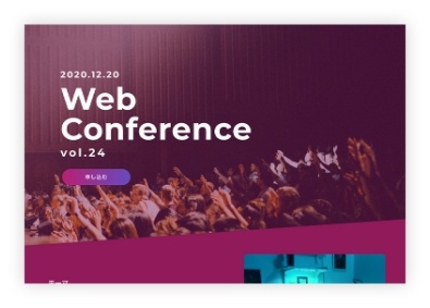 Web ConferenceのWebサイト。会場で多くの参加者が手を挙げ、拍手をしている画像が表示されている