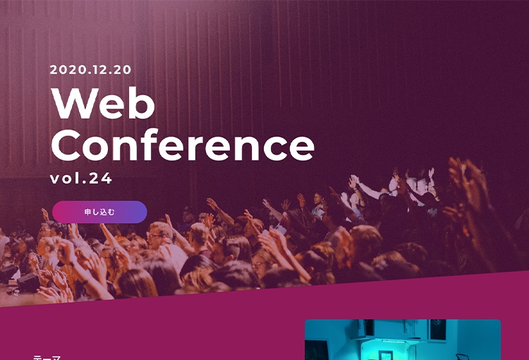 Web ConferenceのWebサイト。会場で多くの参加者が手を挙げ、拍手をしている画像が表示されている